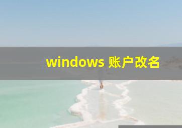 windows 账户改名